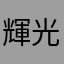 輝光華