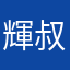 輝叔