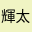 輝太郎999