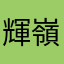輝嶺