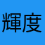 輝度原