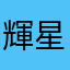 輝星空莉音叶
