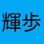 輝歩葉