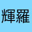 輝羅ら