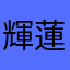 輝蓮