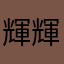 輝輝l