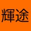 輝途拾光