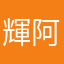 輝阿比比