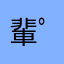 輩(ﾟ∀ﾟ)神のﾖｶｰﾝ