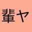 輩ヤカラ輩