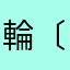 輪〔りんぐ〕り