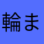 輪またさ「な