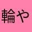 輪やら花山