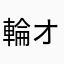 輪オフ
