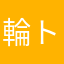 輪トレのフアン