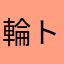 輪トレ廃人