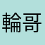 輪哥