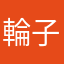 輪子天下