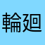 輪廻晩酌