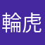 輪虎好き人間