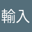 輸入中…
