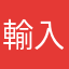 輸入中..