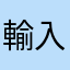 輸入嘅
