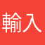 輸入新會員碼，可獲取現金折扣優惠
