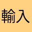 輸入暱名