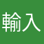 輸入暱稱後悔系列都被用過了
