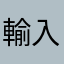 輸入暱稱評論差評