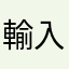 輸入暱稱12346$？