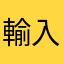 輸入暱稱qweasdzxcrfvrgbyhn