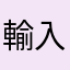 輸入許可呢