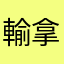 輸入邀請碼044PI4T5 拿50元