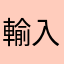 輸入領優惠吧