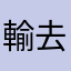 輸去爽