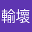 輸壞掉
