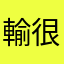 輸很大的玩家