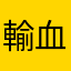 輸血太郎