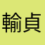 輸貞昌