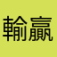 輸贏的邊緣