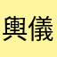 輿儀