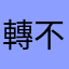 轉不到中文版