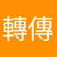 轉傳