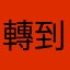 轉到頭很暈