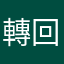 轉回元大的散戶