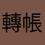 轉帳機制空白