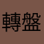 轉盤
