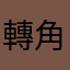 轉角豬